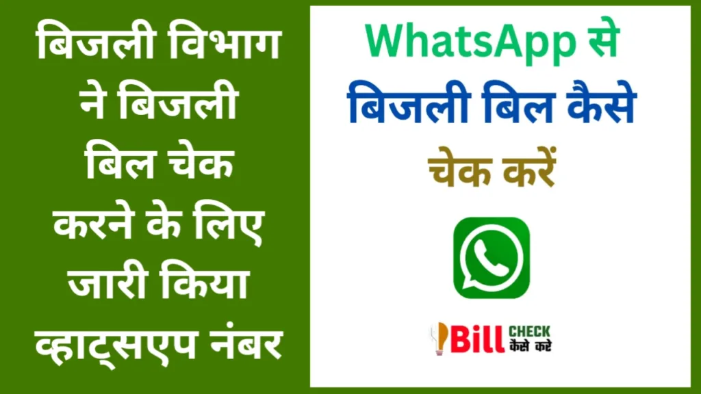 Whatsapp Se Bijli Online Check
