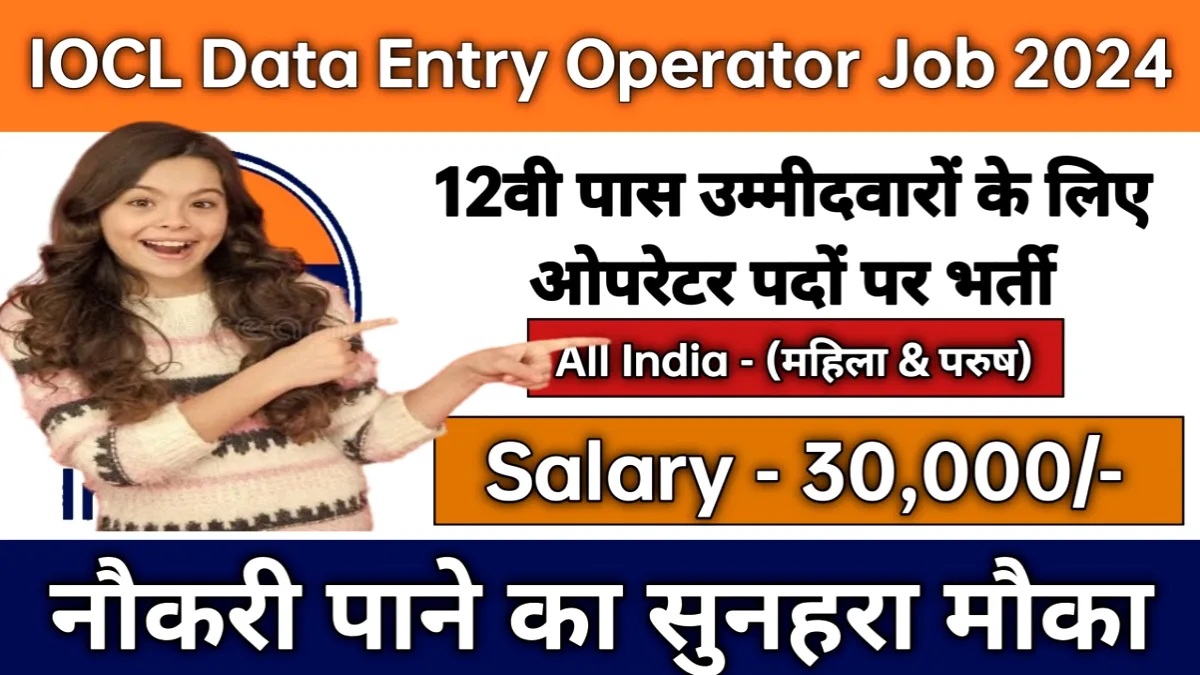 IOCL Data Entry Operator