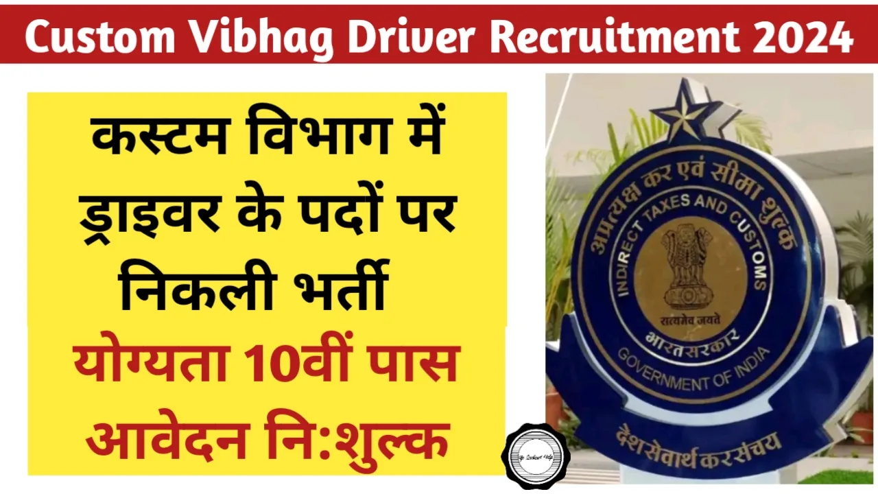 Custom Vibhag Driver Recruitment 2024