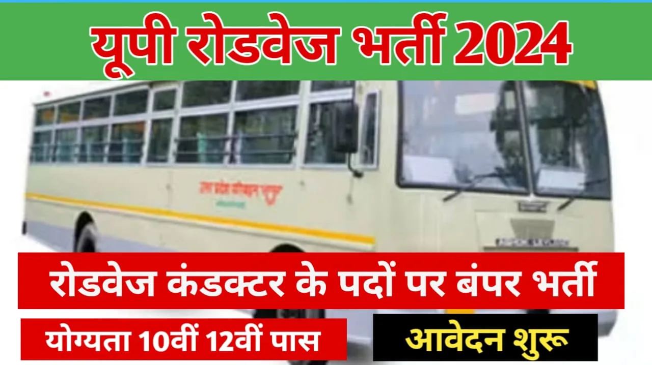 UP Roadways Conductor Bharti 2024