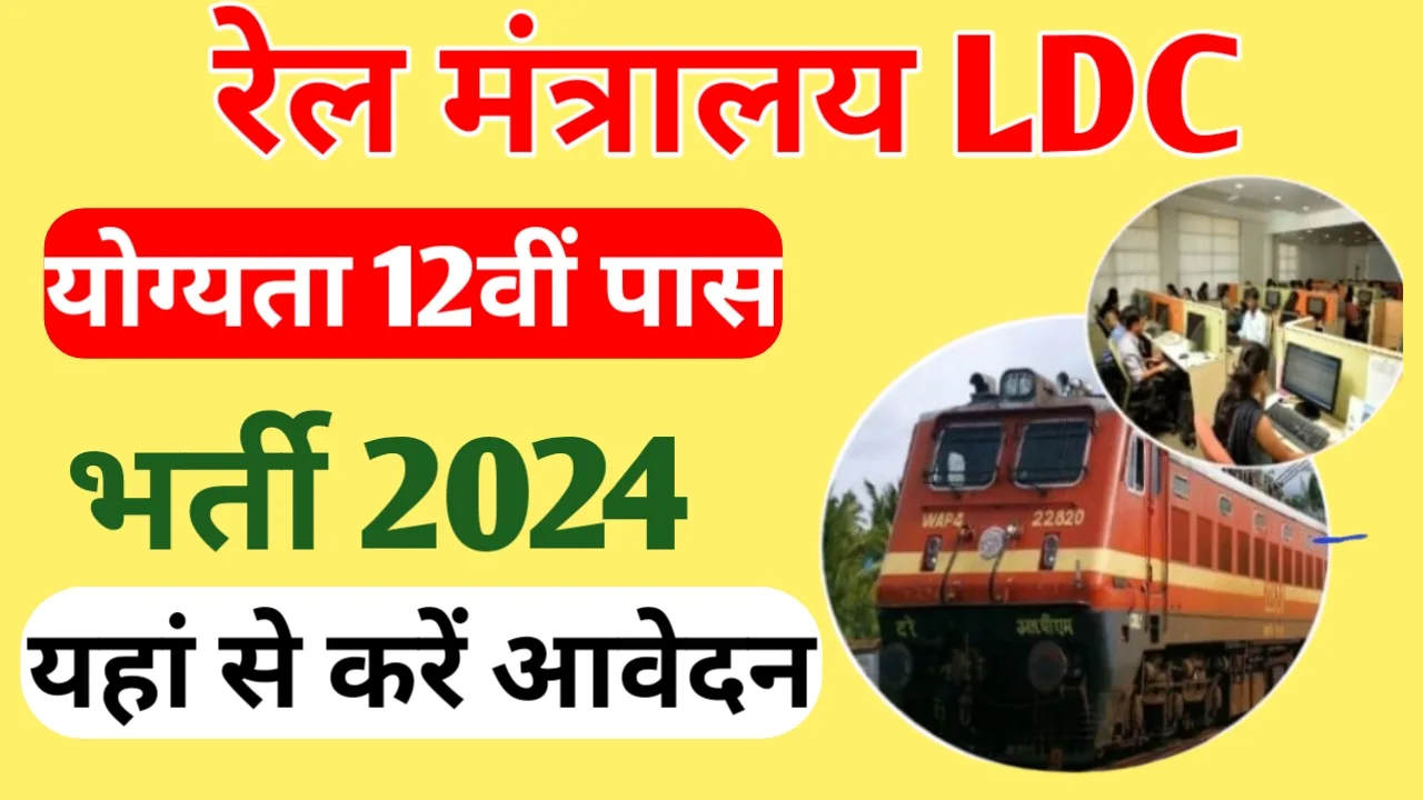 Railway Mantralaya LDC Recruitment 
