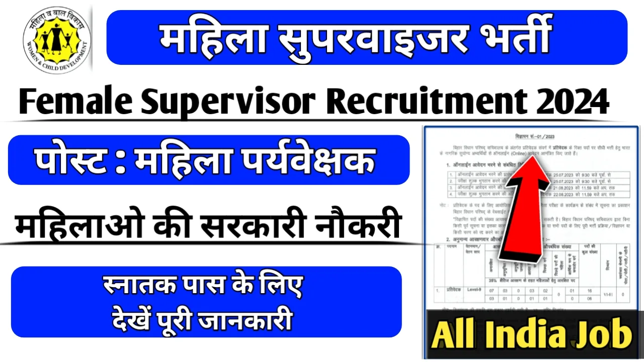 Mahila Supervisor Vacancy 