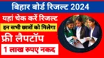 12th Result 2024 Bihar Board Live