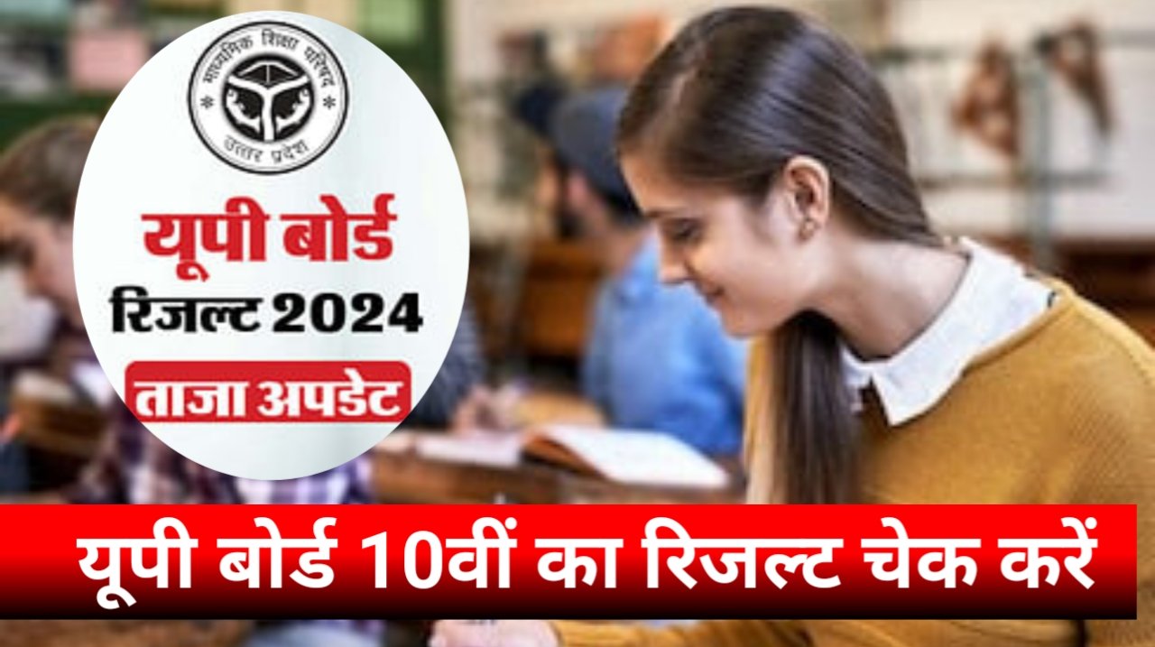 UP Board 10th Result Date & Time