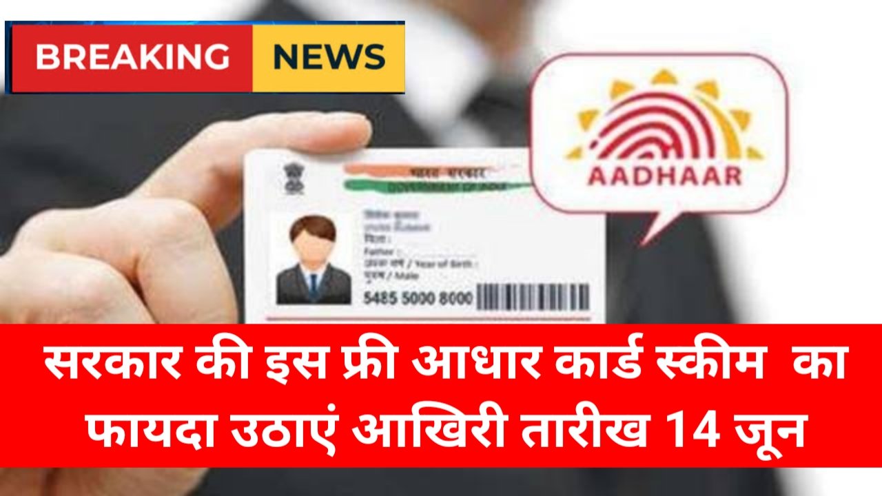 Free Aadhar Card Govt Scheme