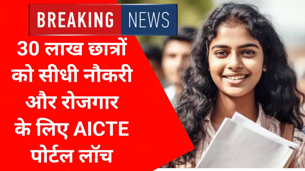 AICTE Career Portal Launched