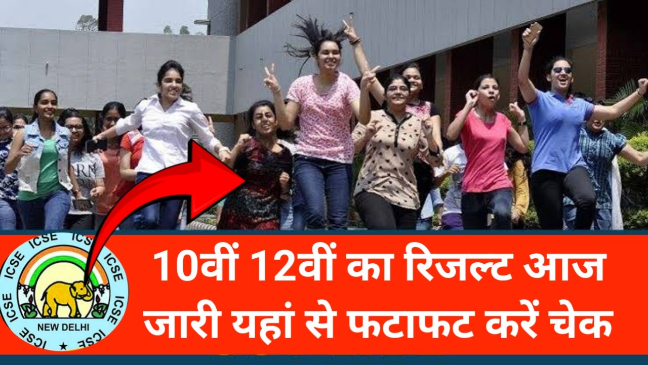 ICSE 10th 12th Result Out Today