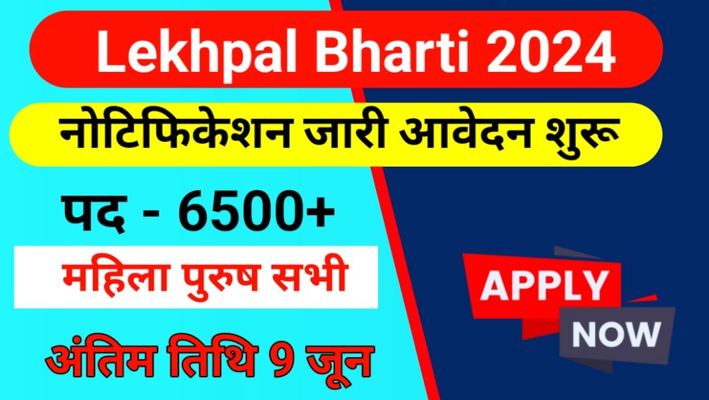Lekhpal Bharti 2024