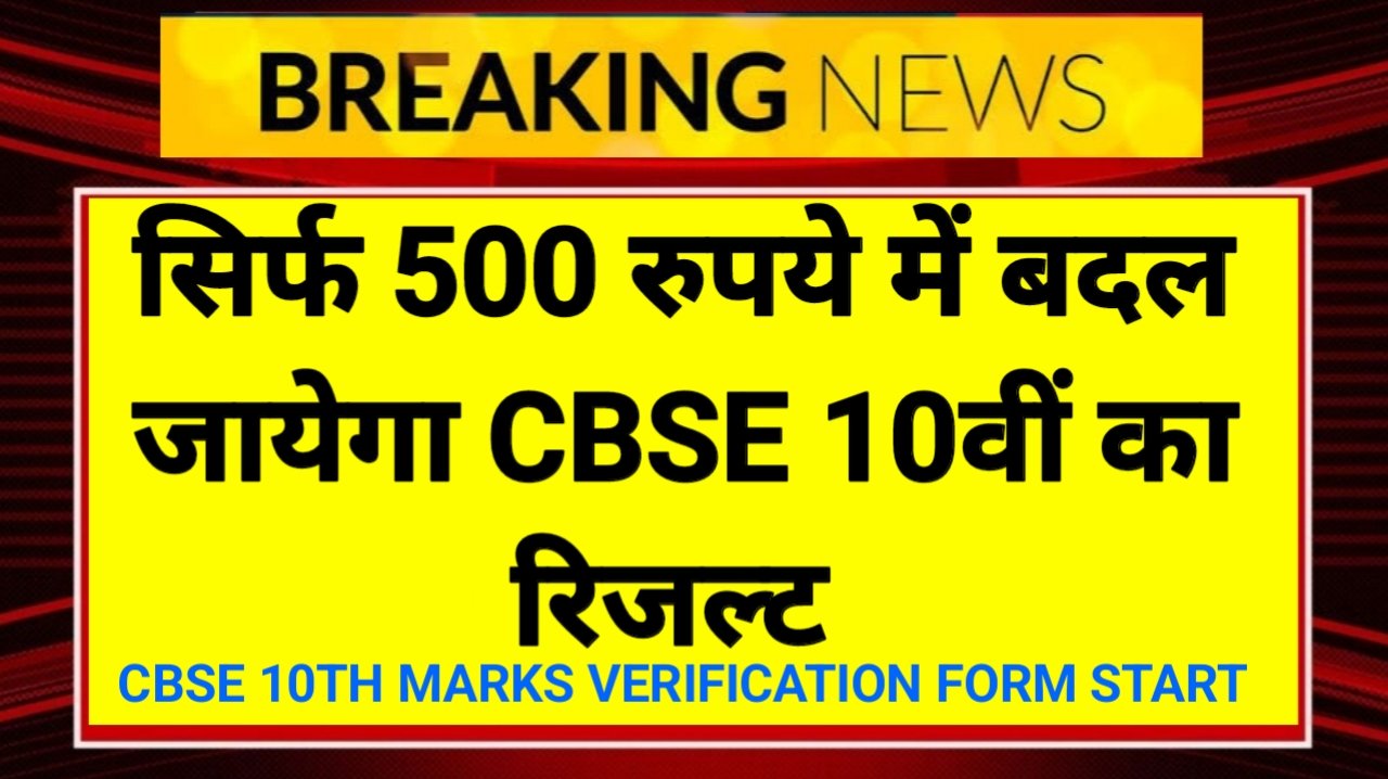 CBSE 10th Marks Verification