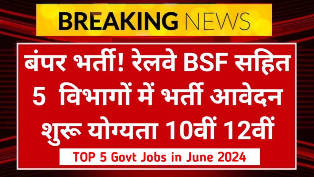 TOP 5 Govt Jobs in June 2024: 10वीं 12वीं पास के लिए रेलवे BSF में निकली नई भर्ती, नोटिफिकेशन जारी आवेदन शुरू